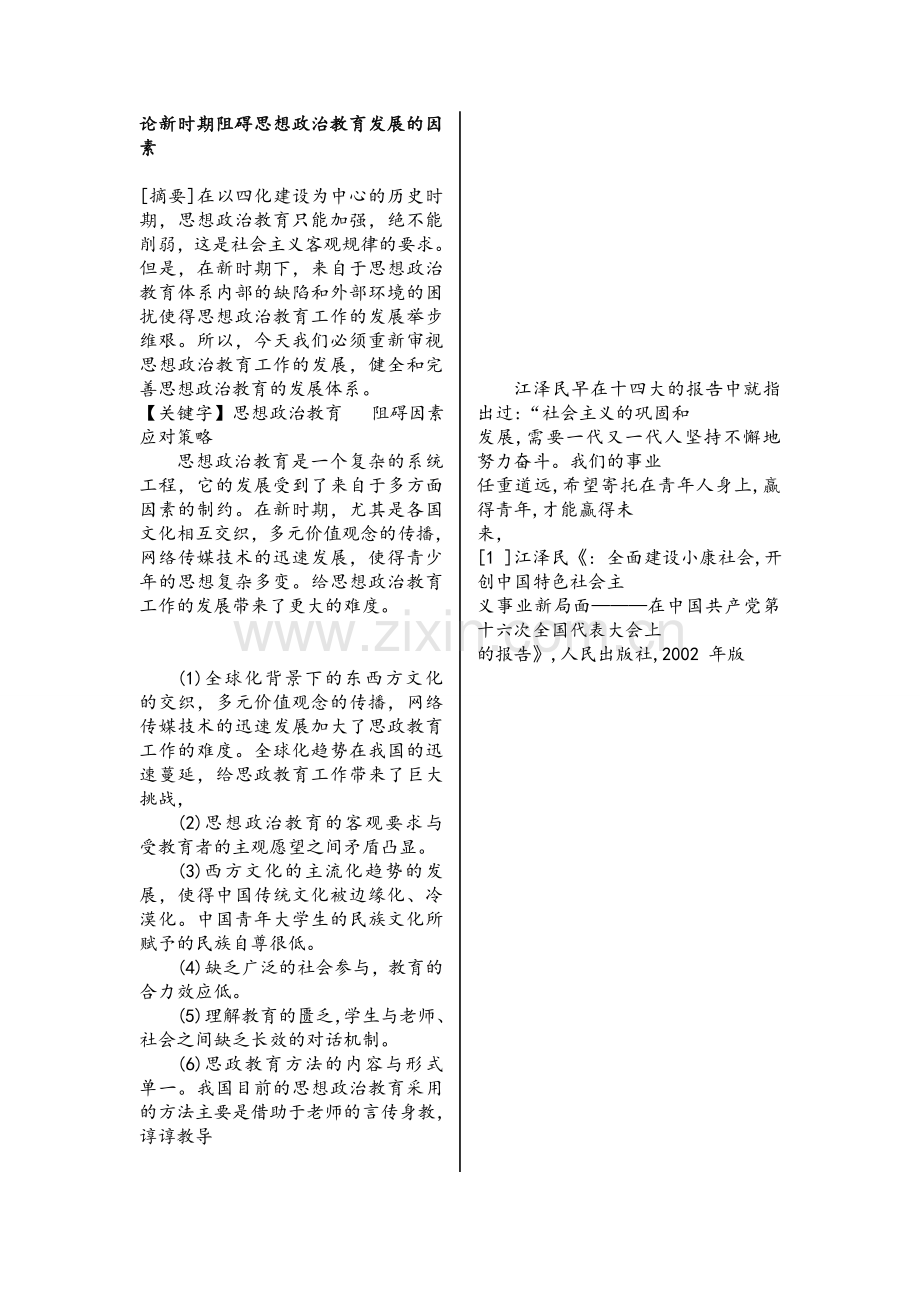 论新时期影响思想政治教育发展的主要因素.doc_第1页