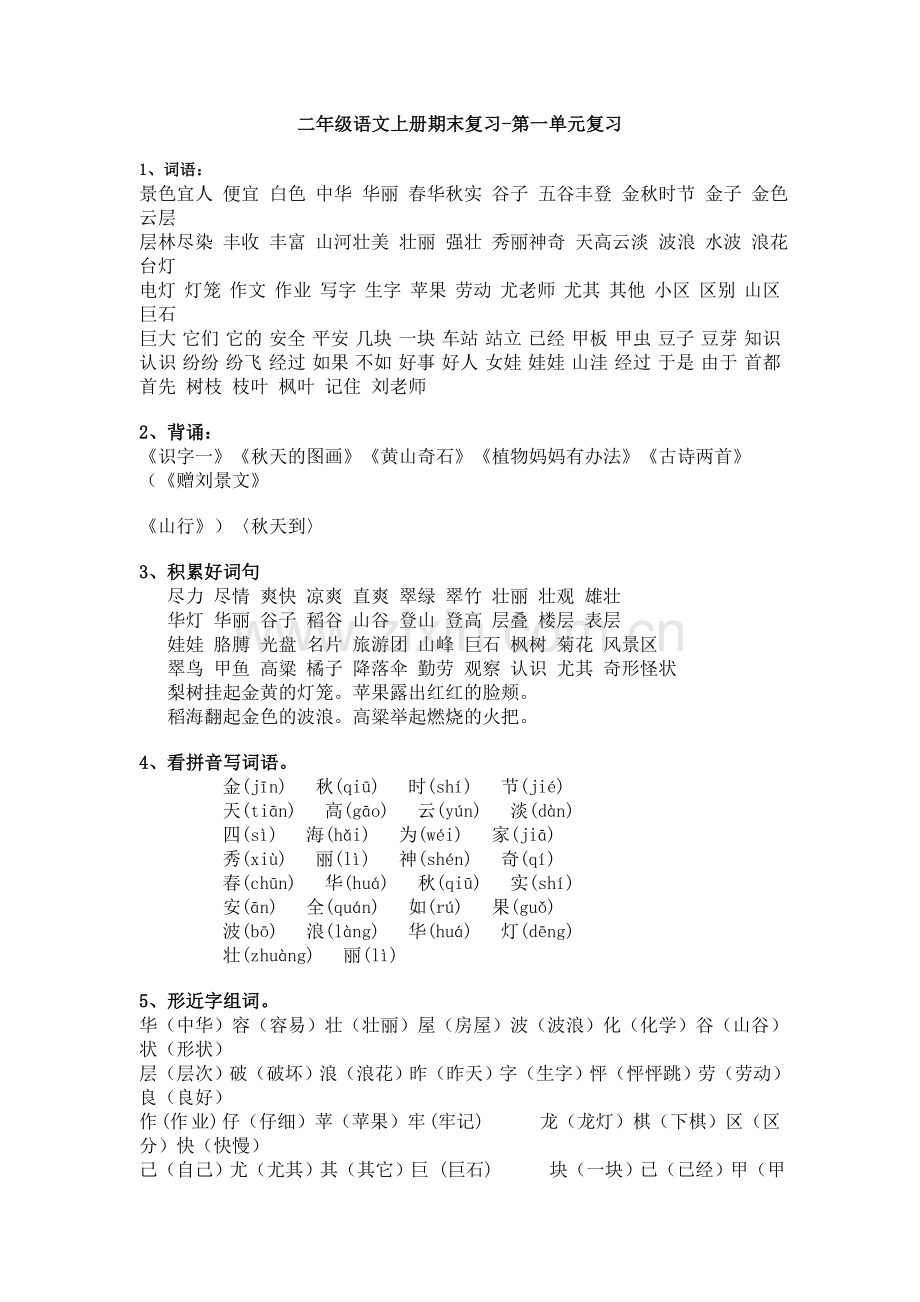 二年级语文上册期末复习_很不错.doc_第1页