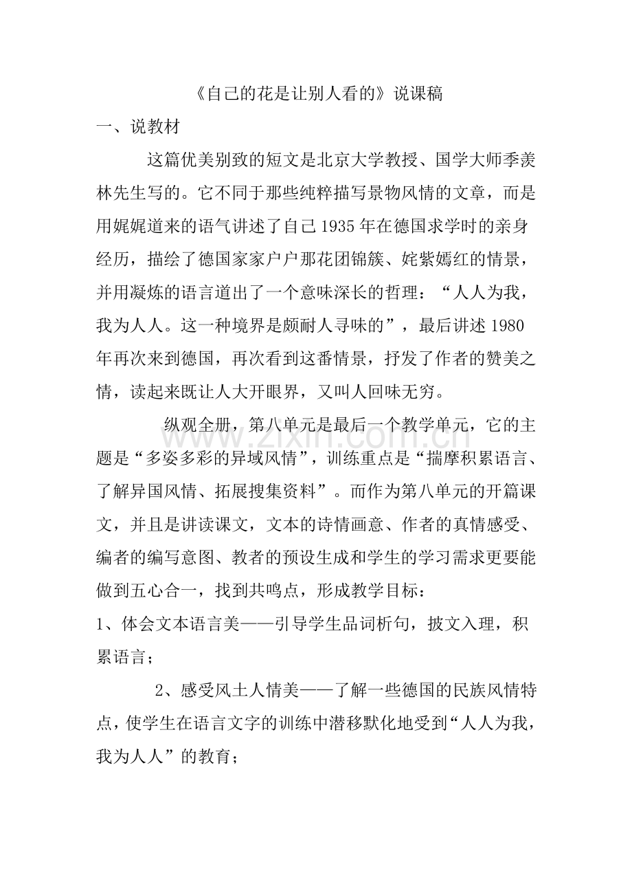 自己的花是让别人看的说课稿.doc_第1页