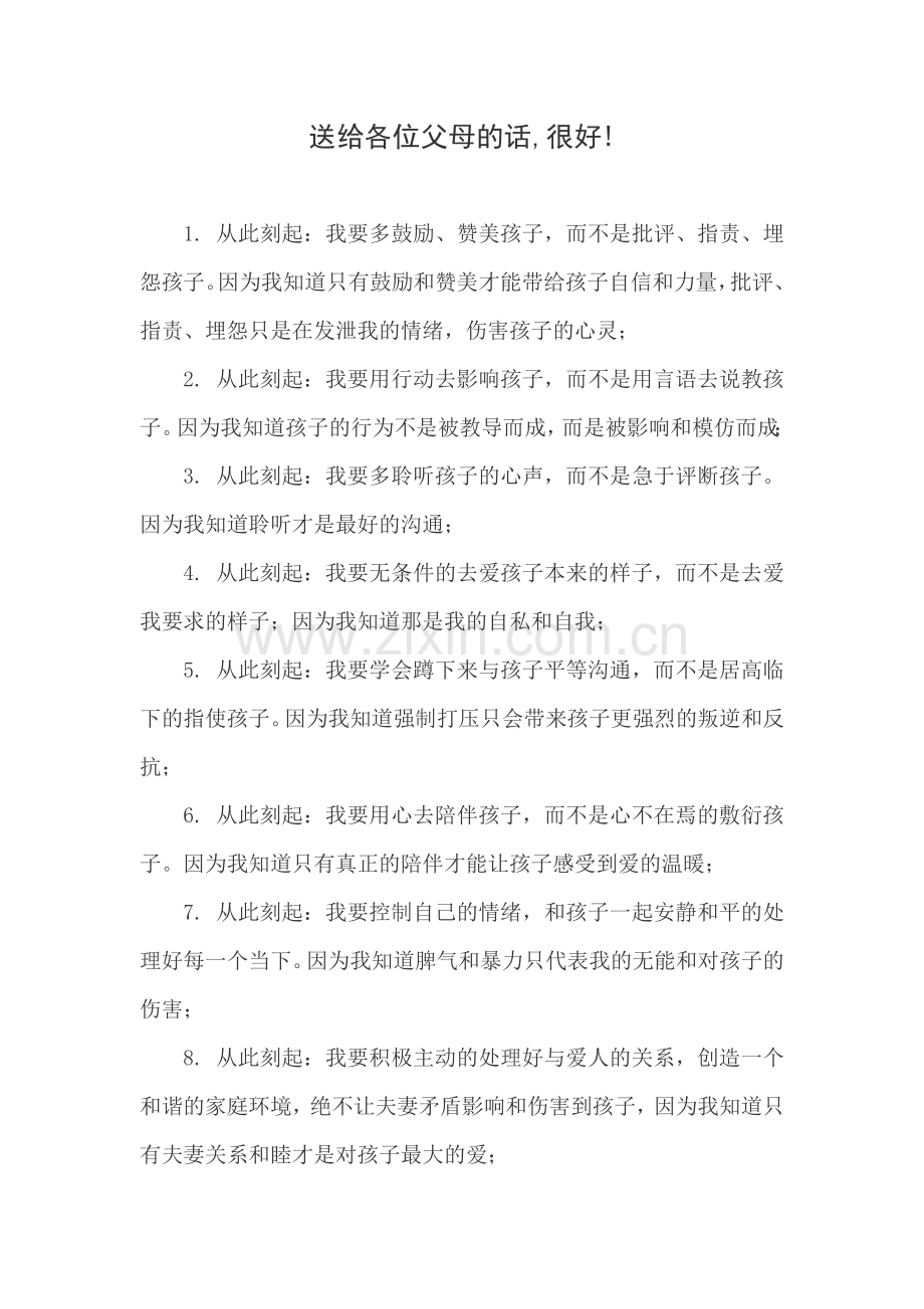 送给各位父母的话.doc_第1页