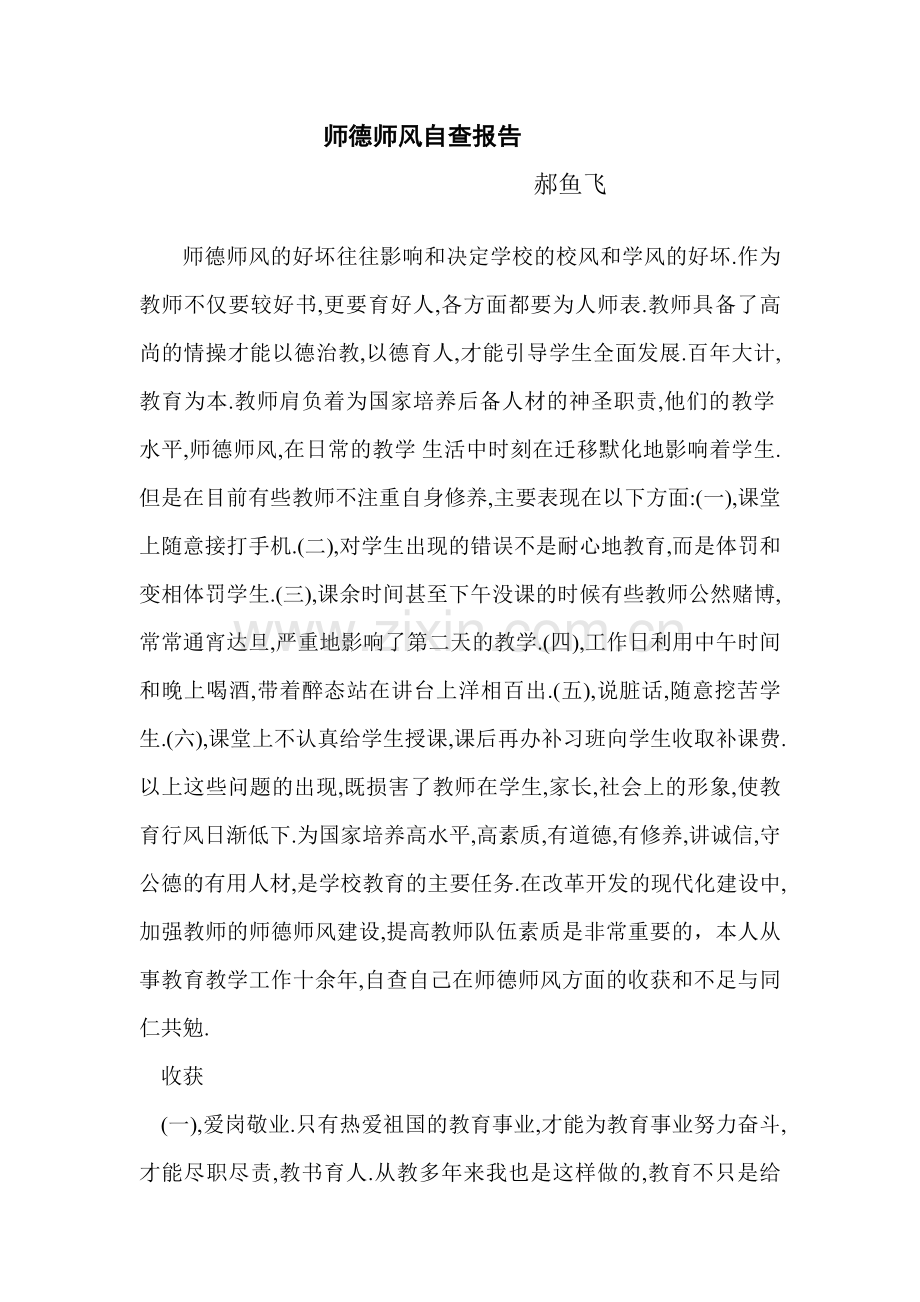 郝鱼飞师德师风自查报告.doc_第1页