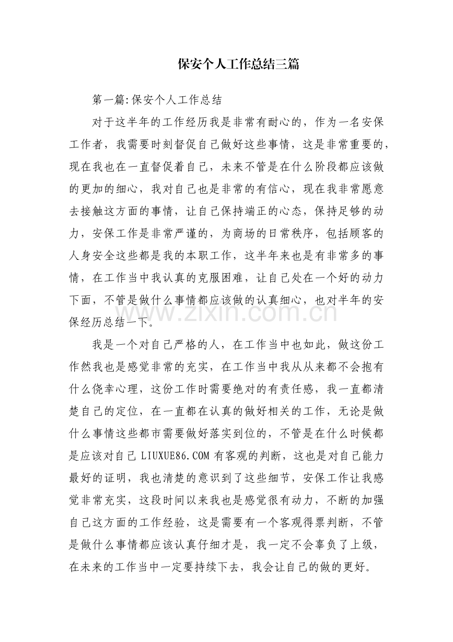 保安个人工作总结三篇.pdf_第1页
