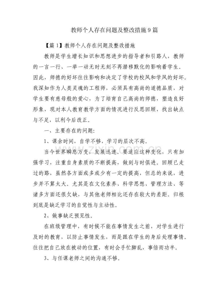 教师个人存在问题及整改措施9篇.pdf_第1页