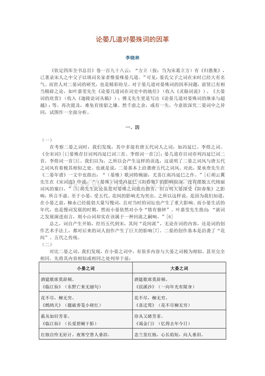 论晏几道对晏殊词的因革.doc_第1页
