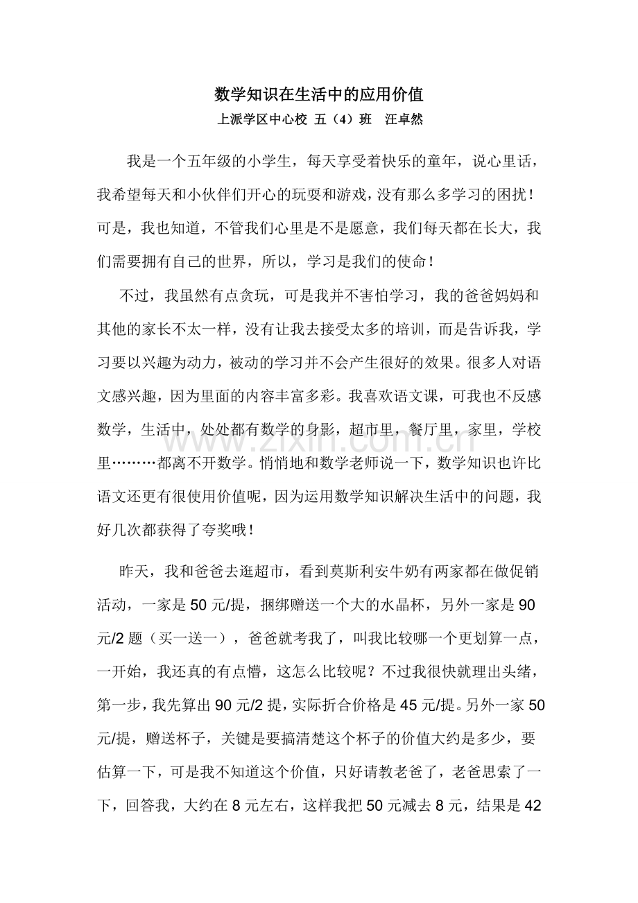 数学知识在生活中的应用价值.doc_第1页