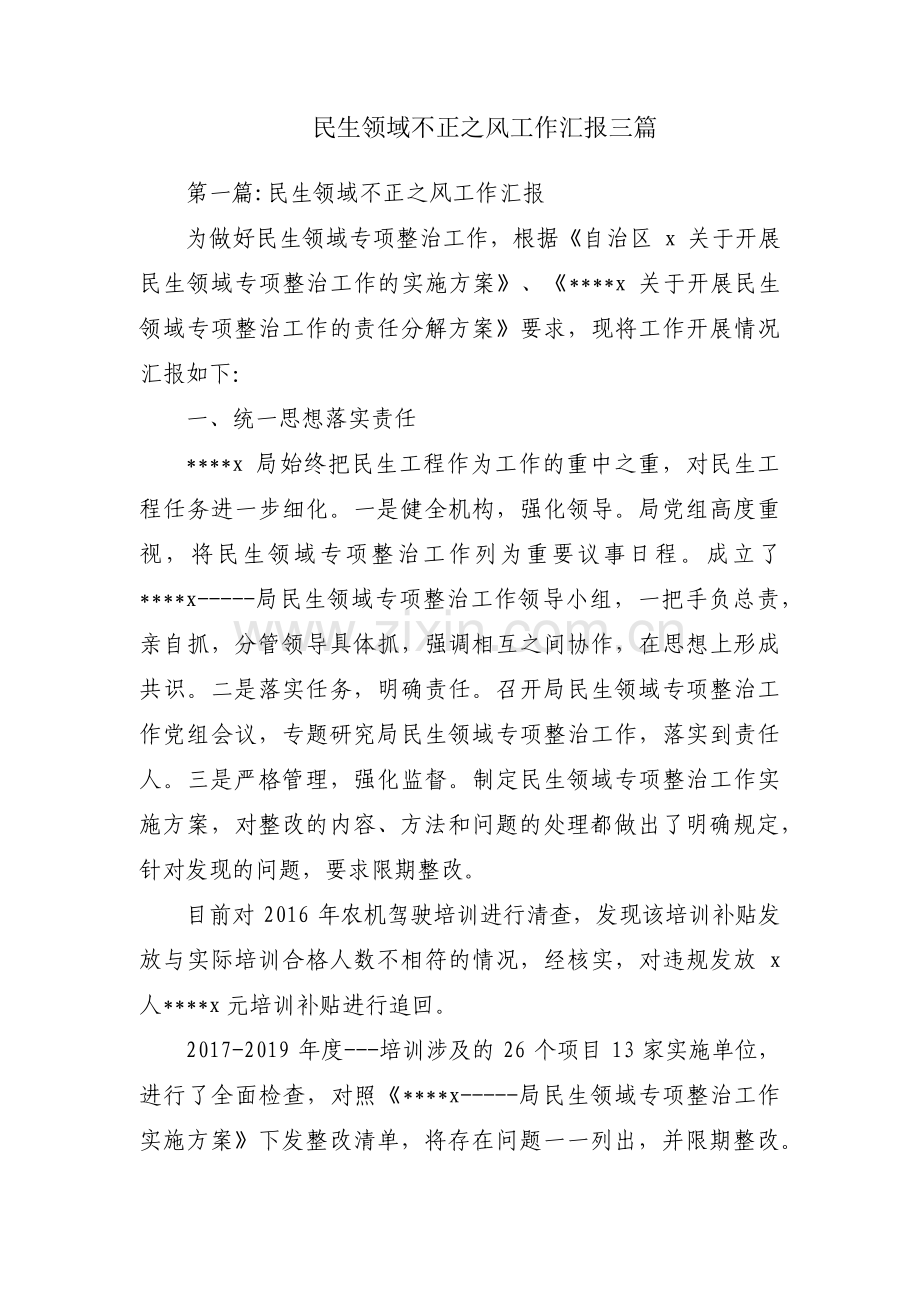 民生领域不正之风工作汇报三篇.pdf_第1页