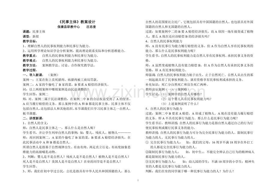汪忠奎－民事主体教案设计.doc_第1页