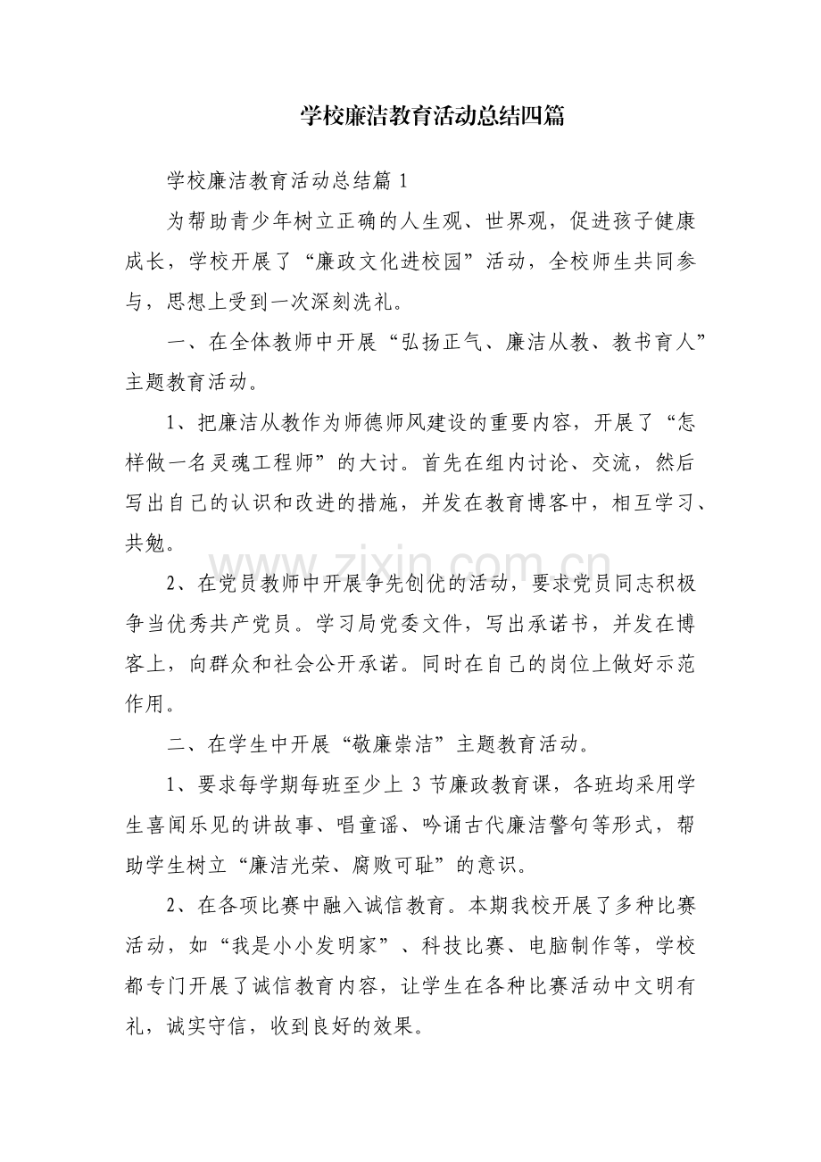 学校廉洁教育活动总结四篇.pdf_第1页