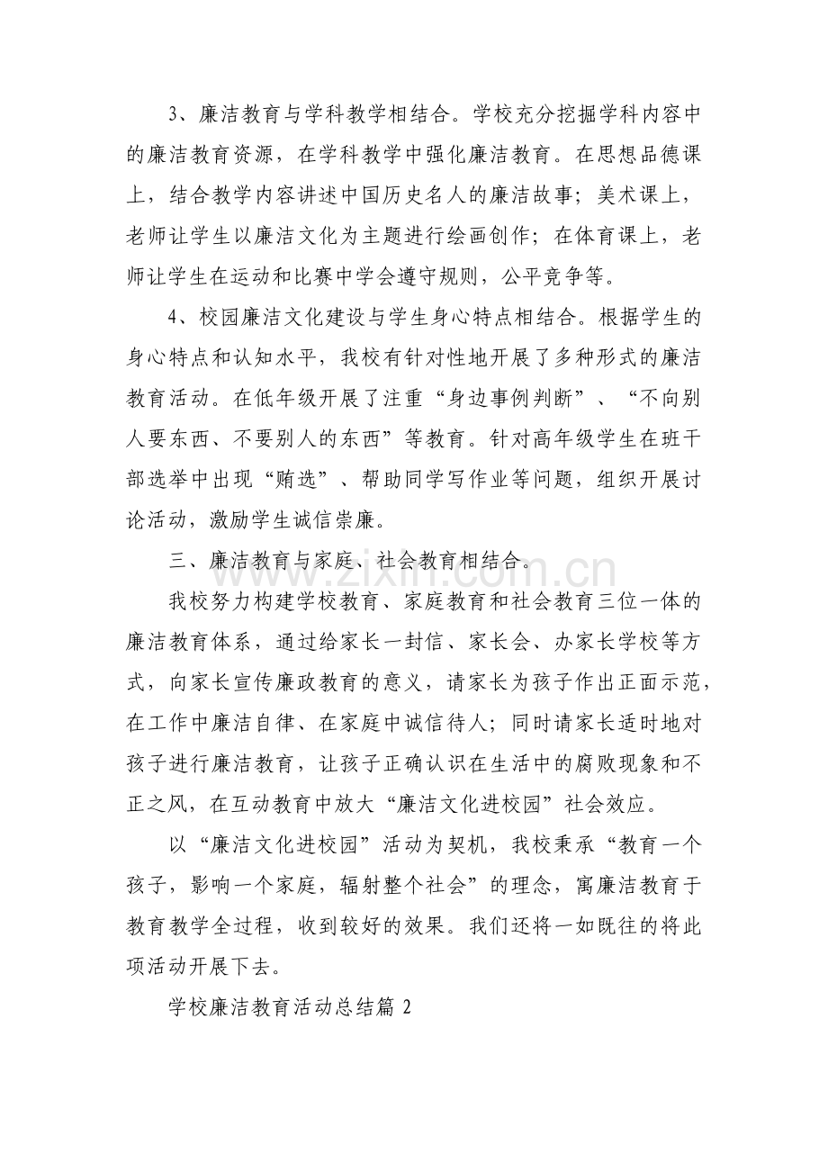 学校廉洁教育活动总结四篇.pdf_第2页