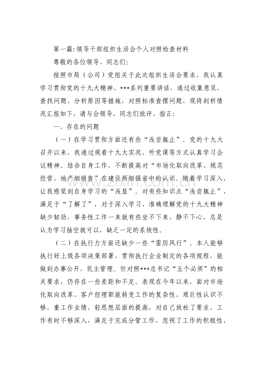 领导干部组织生活会个人对照检查材料集合6篇.pdf_第1页