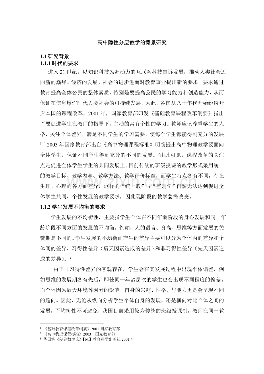 高中隐性分层教学的背景研究.doc_第1页