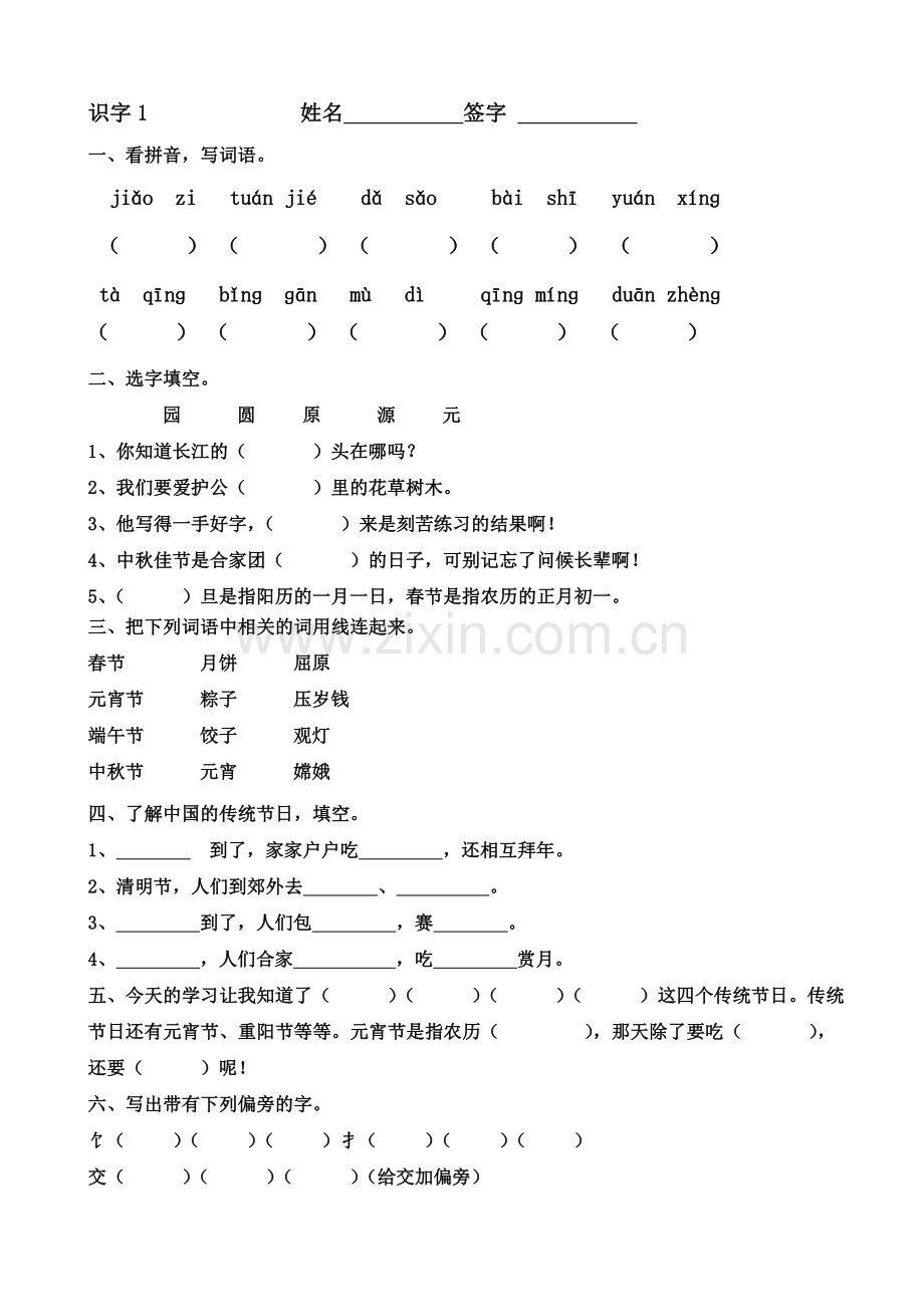 苏教版小学二年级下语文全册一课一练.doc_第1页