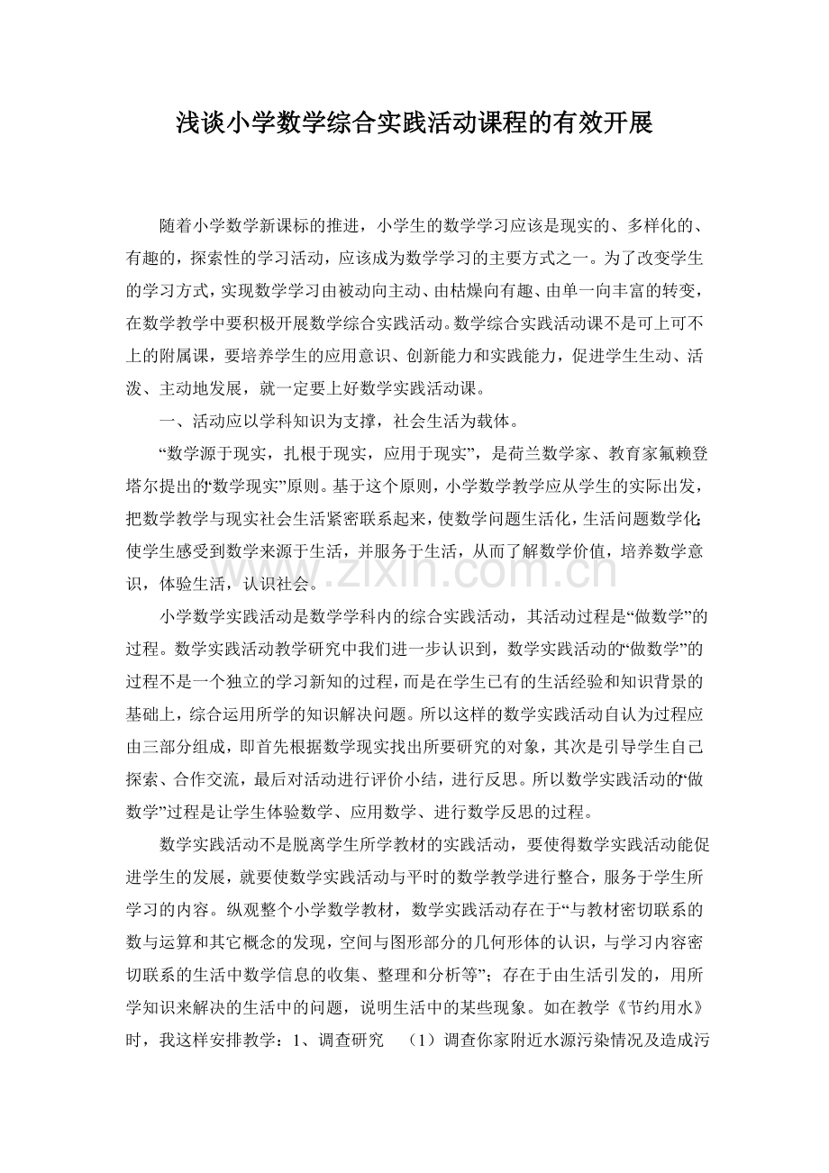 浅谈小学数学综合实践活动课程的有效开展.doc_第1页