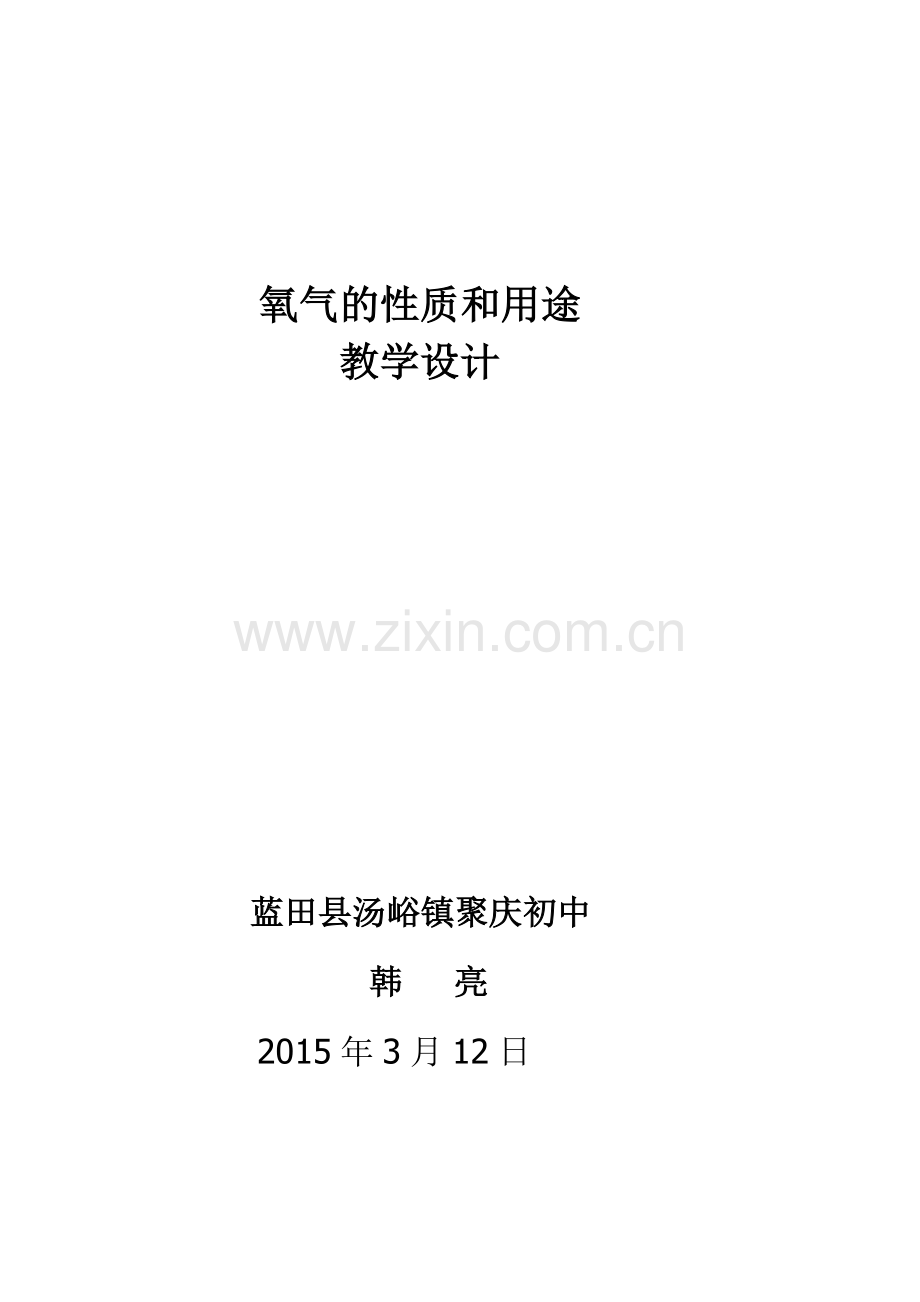 氧气的性质和用途教学设计.doc_第1页