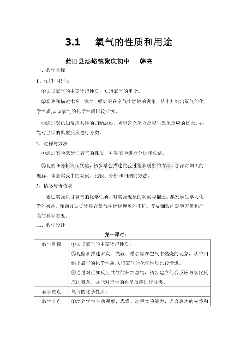 氧气的性质和用途教学设计.doc_第2页