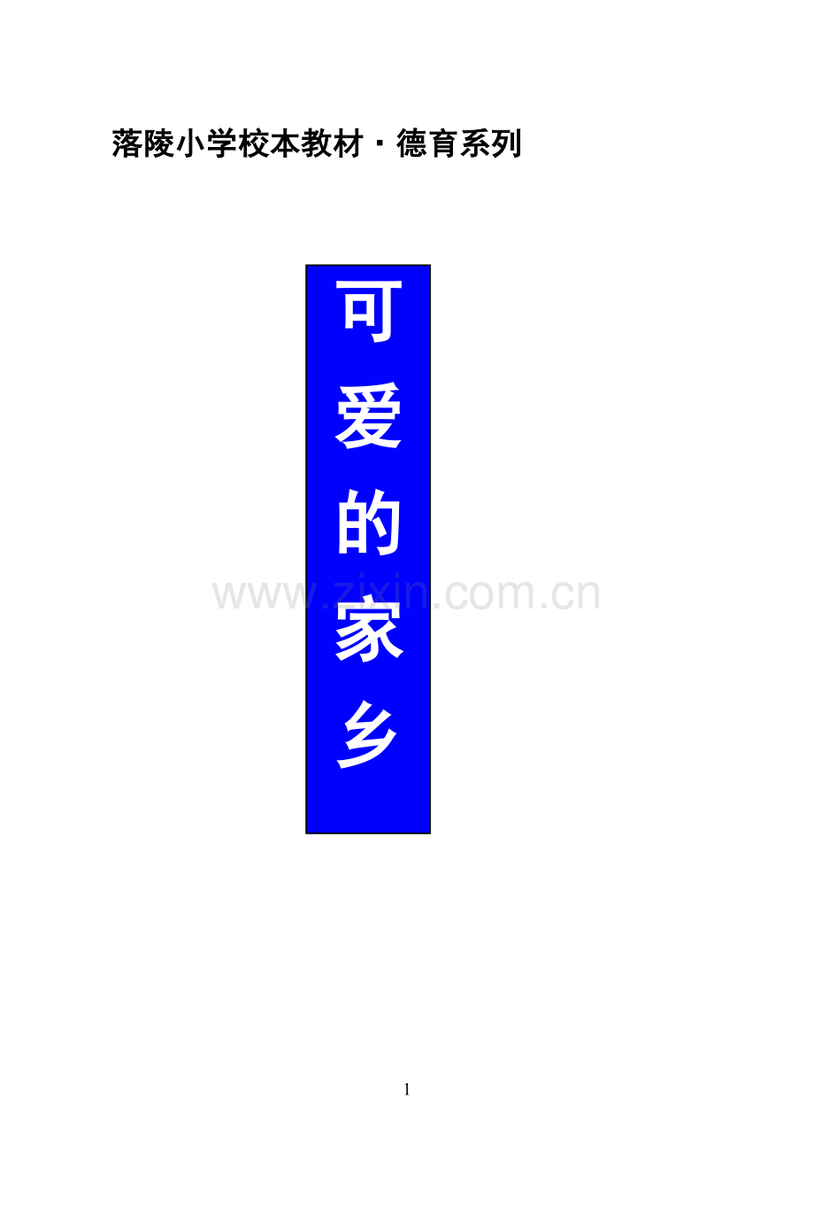 落陵小学校本教材（德育确定稿）.doc_第1页