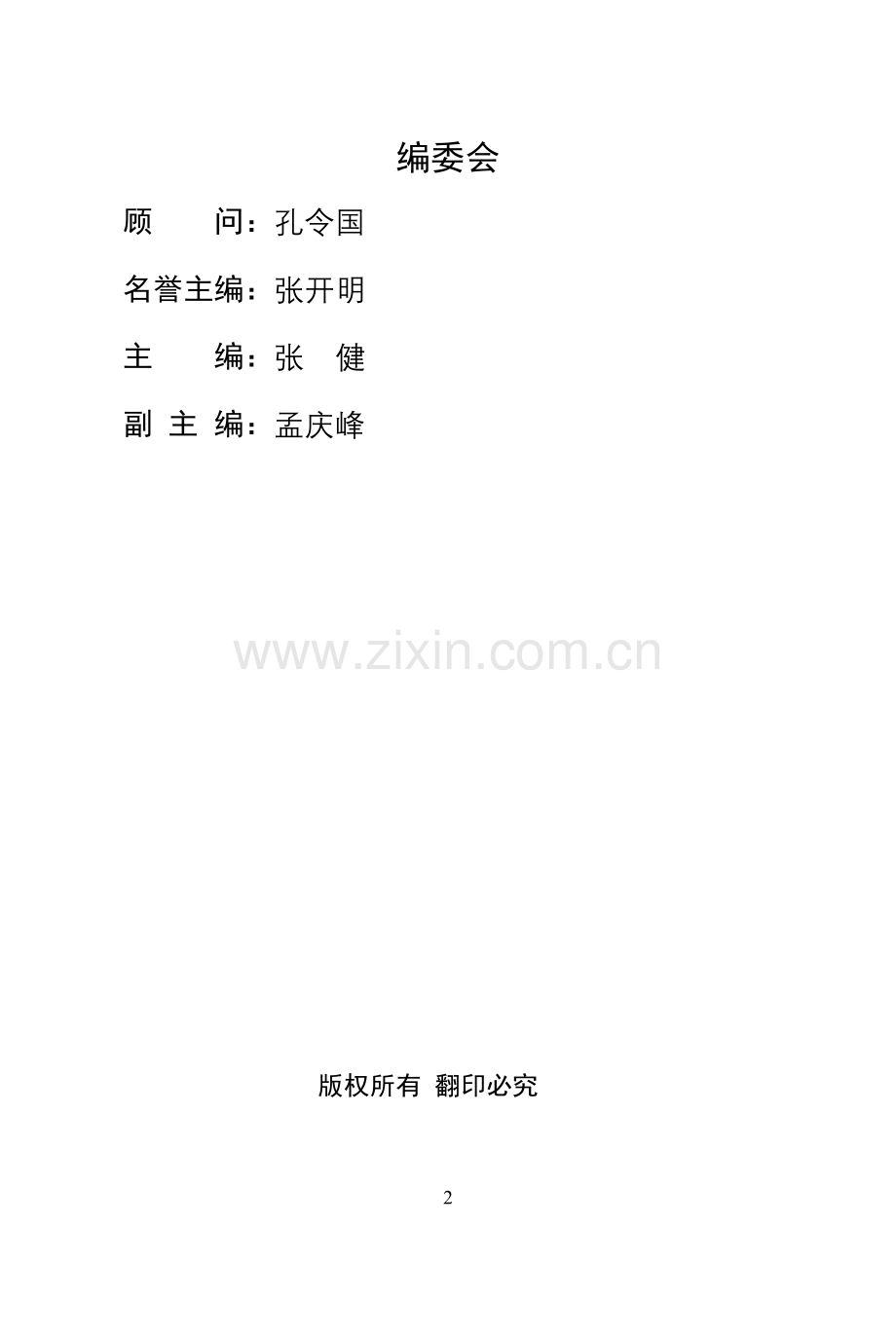 落陵小学校本教材（德育确定稿）.doc_第2页