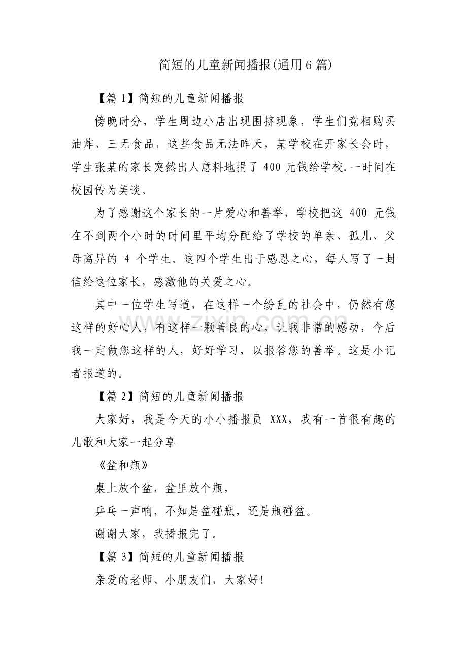 简短的儿童新闻播报(通用6篇).pdf_第1页