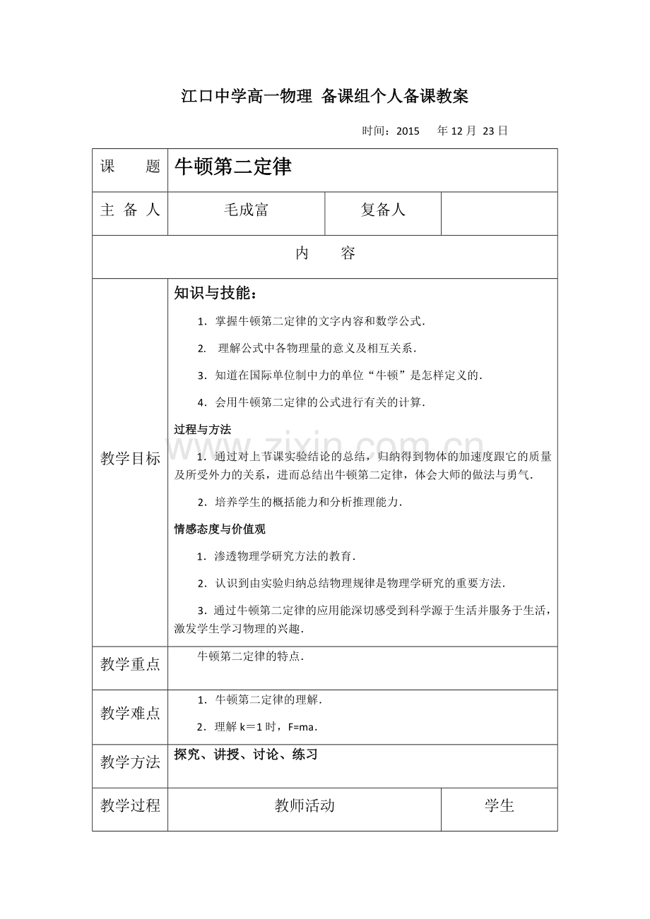 江口中学毛成富教案.docx_第1页