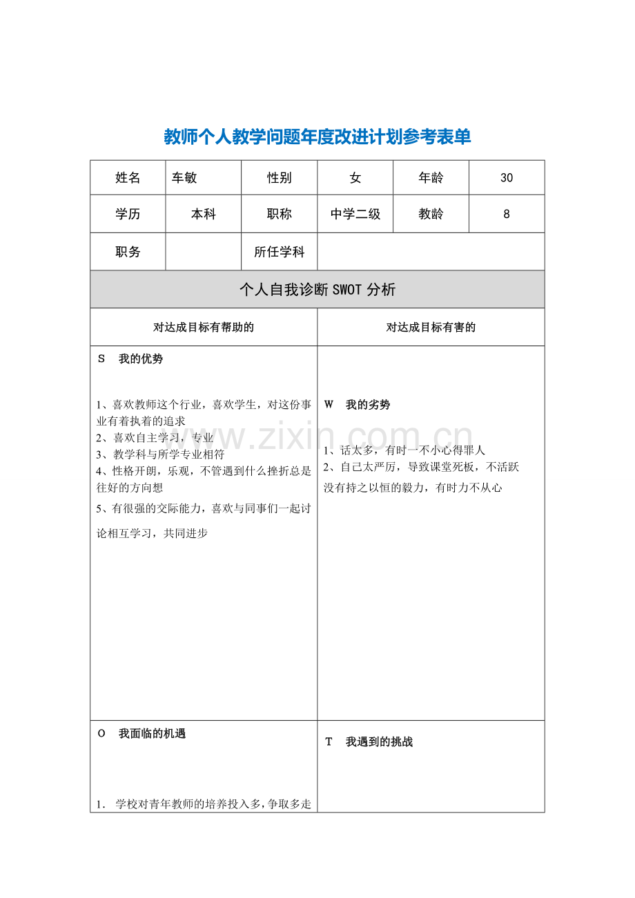 乐山车敏教师个人教学问题年度改进计划表单.doc_第1页