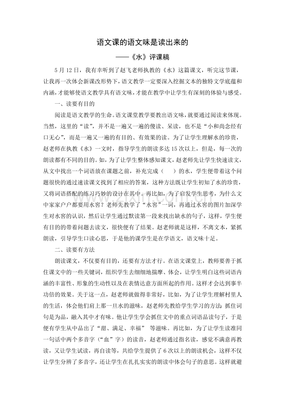 《水》评课稿.doc_第2页