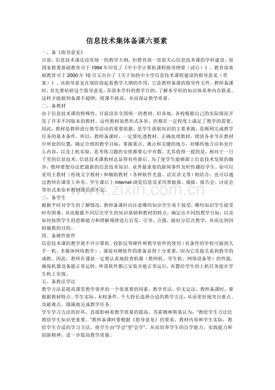信息技术集体备课六要素.doc_第1页