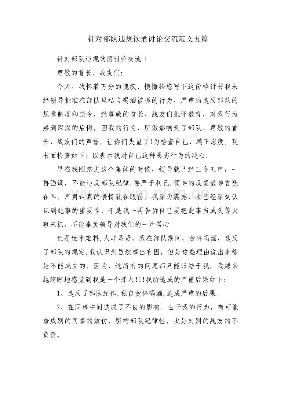 针对部队违规饮酒讨论交流范文五篇.pdf_第1页