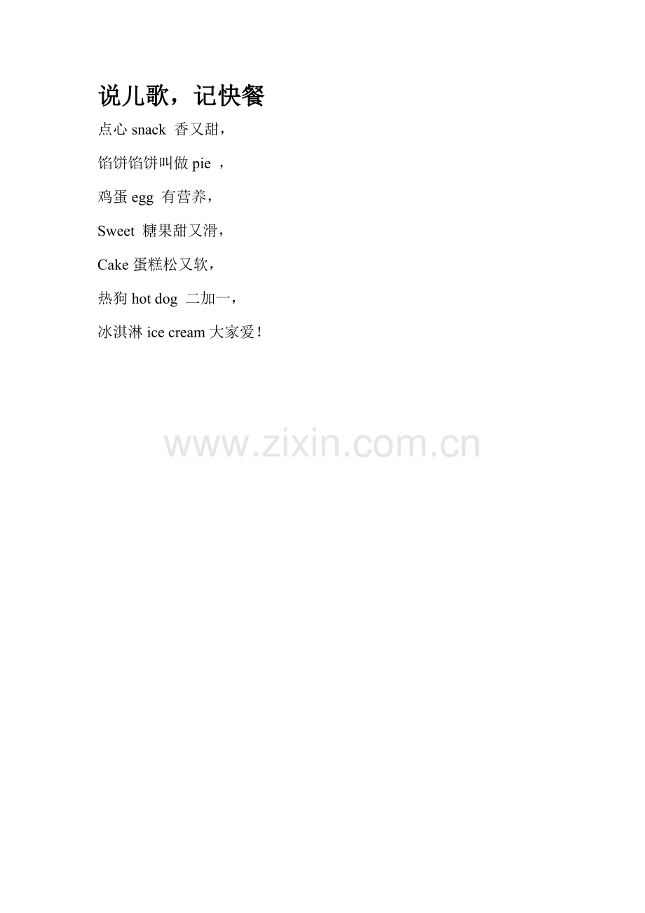 说儿歌记快餐.doc_第1页