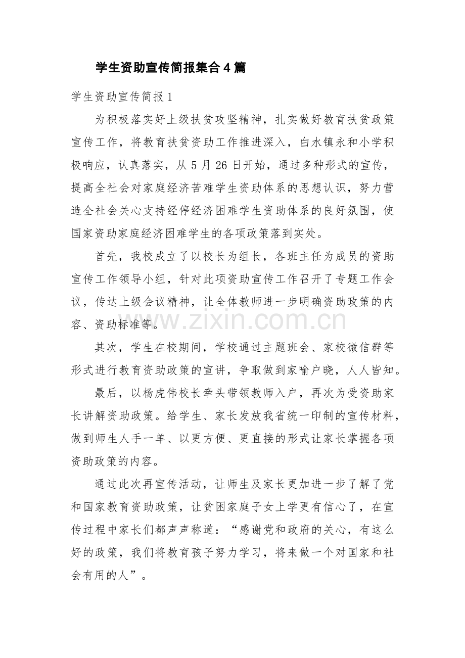 学生资助宣传简报集合4篇.pdf_第1页
