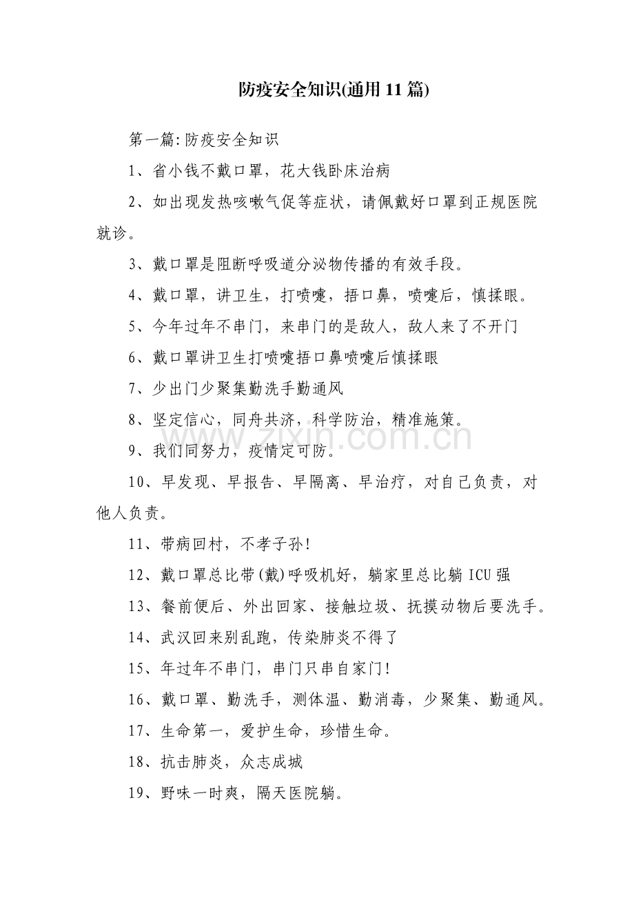 防疫安全知识(通用11篇).pdf_第1页