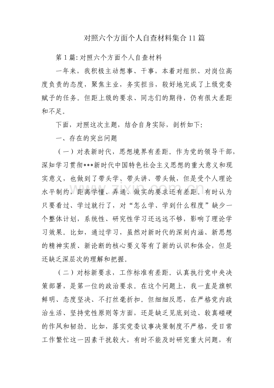 对照六个方面个人自查材料集合11篇.pdf_第1页