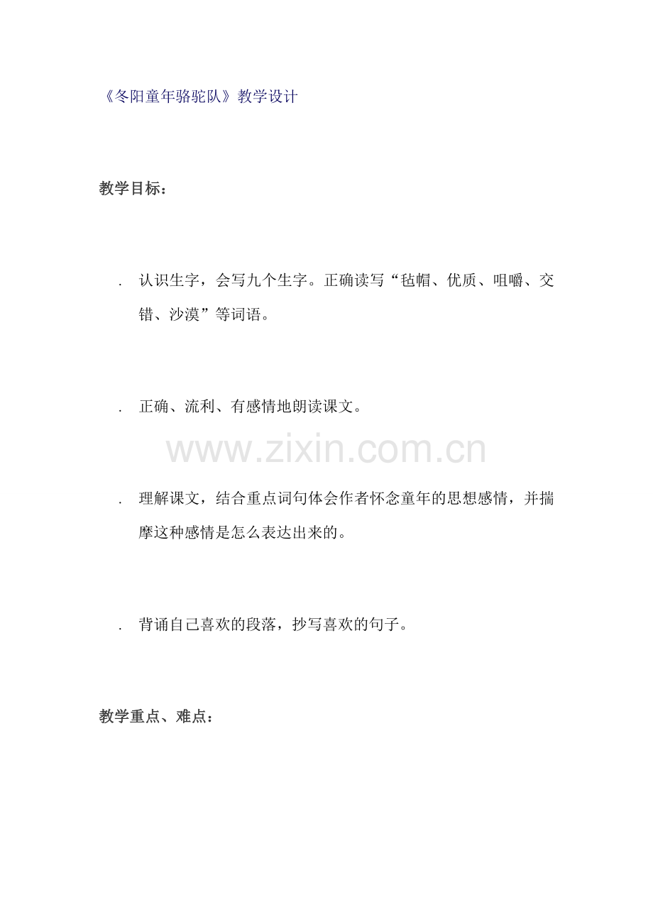 《冬阳童年骆驼队》教案.doc_第1页