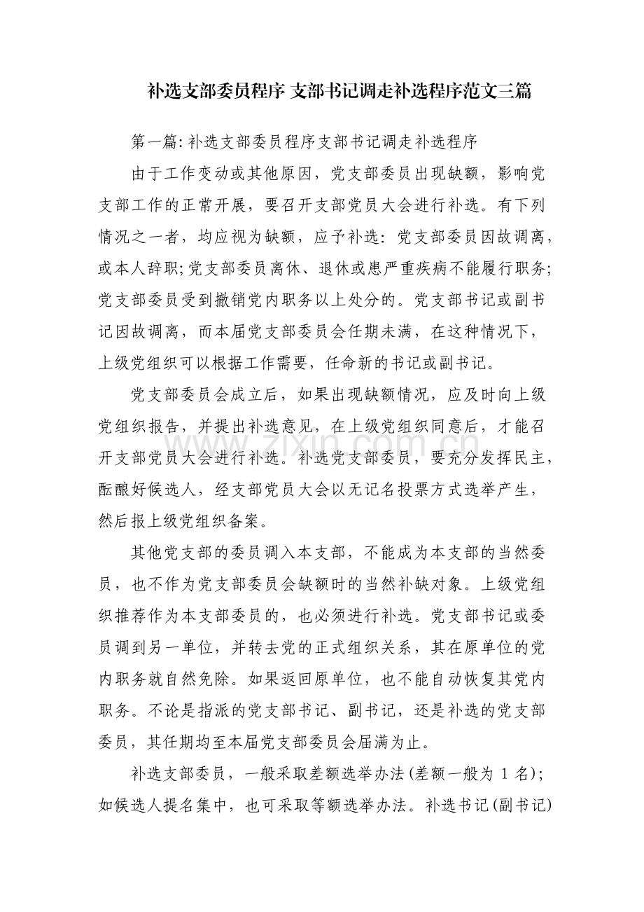 补选支部委员程序 支部书记调走补选程序范文三篇.pdf_第1页