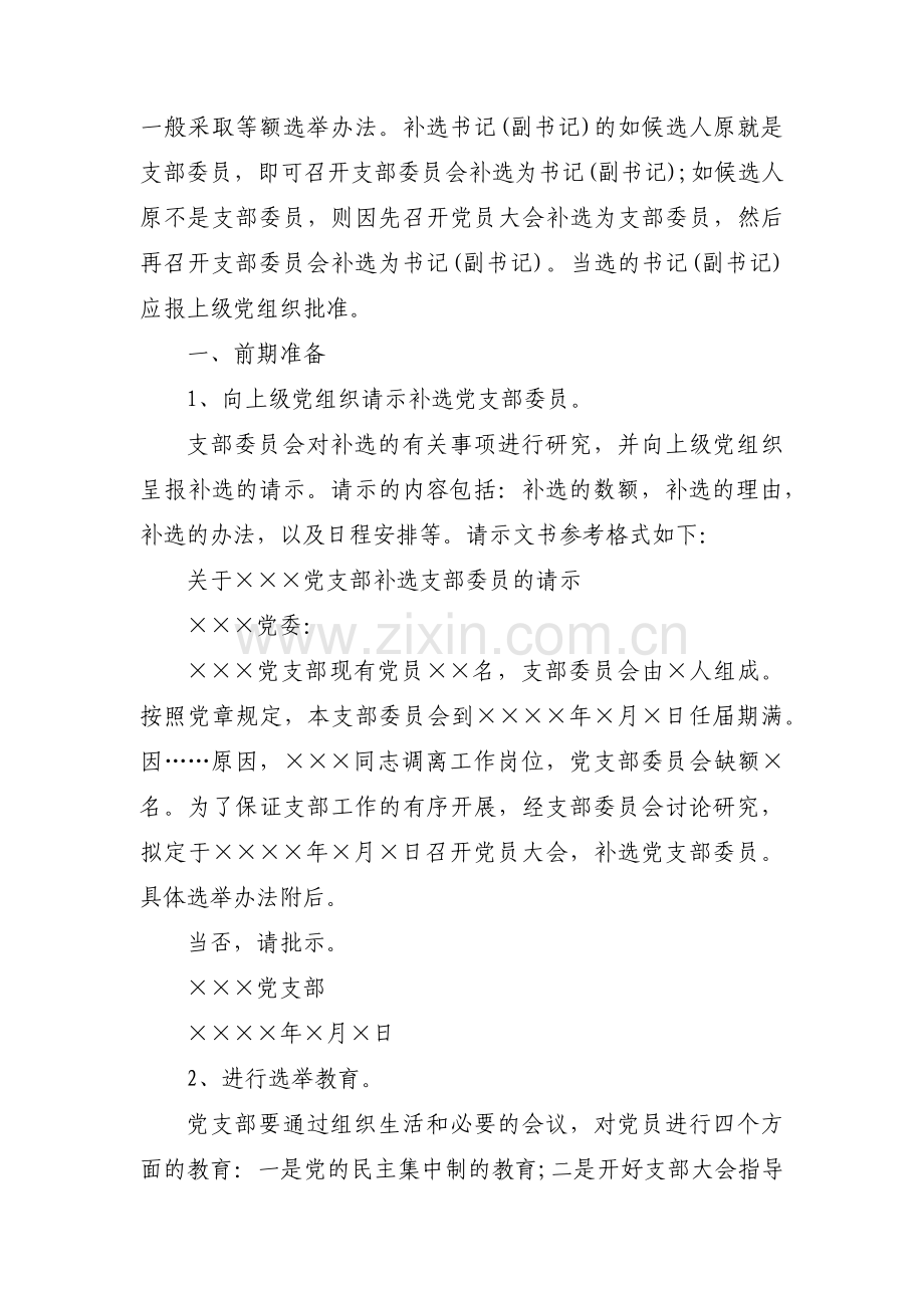 补选支部委员程序 支部书记调走补选程序范文三篇.pdf_第2页