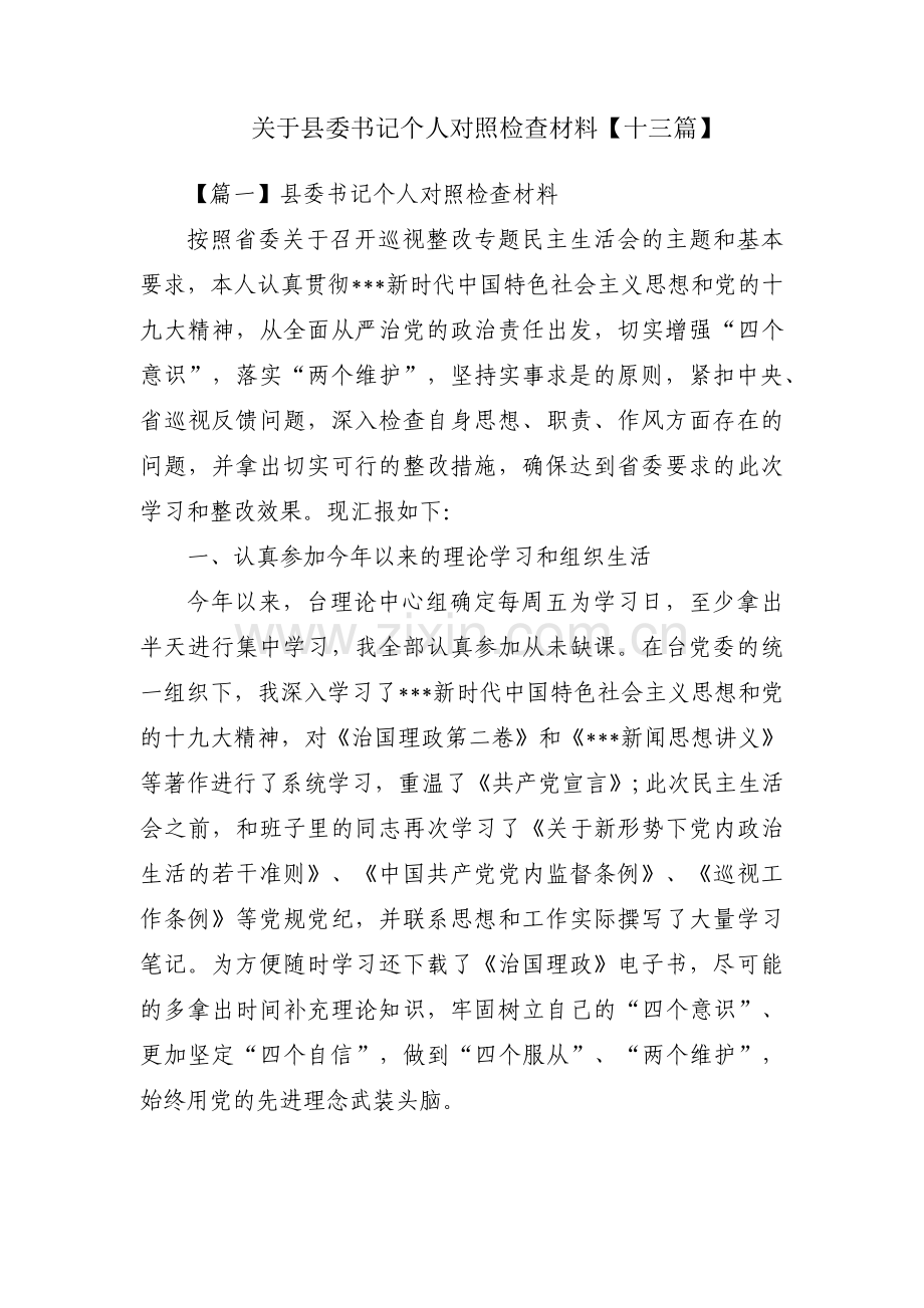 关于县委书记个人对照检查材料【十三篇】.pdf_第1页