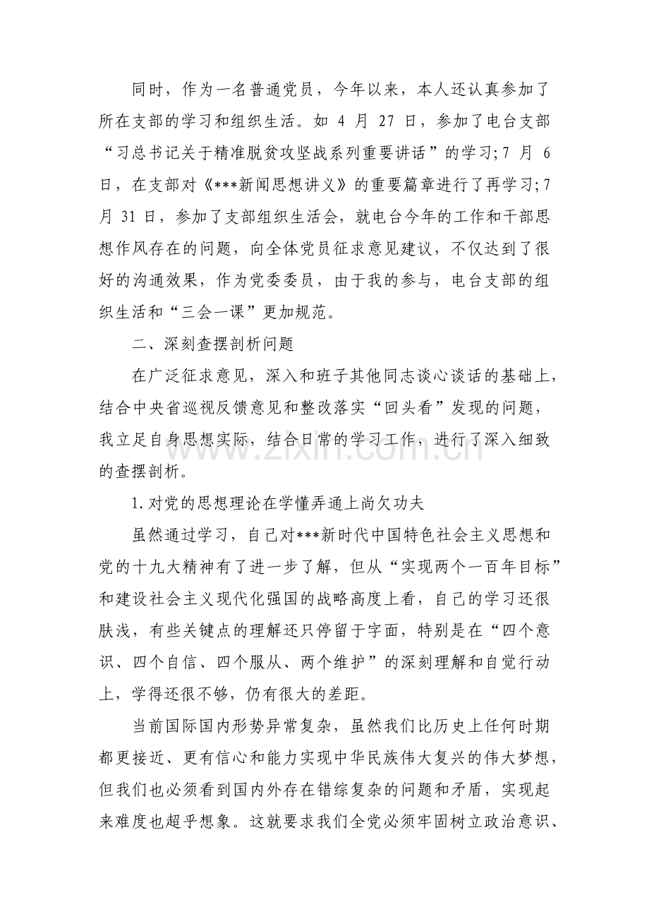 关于县委书记个人对照检查材料【十三篇】.pdf_第2页