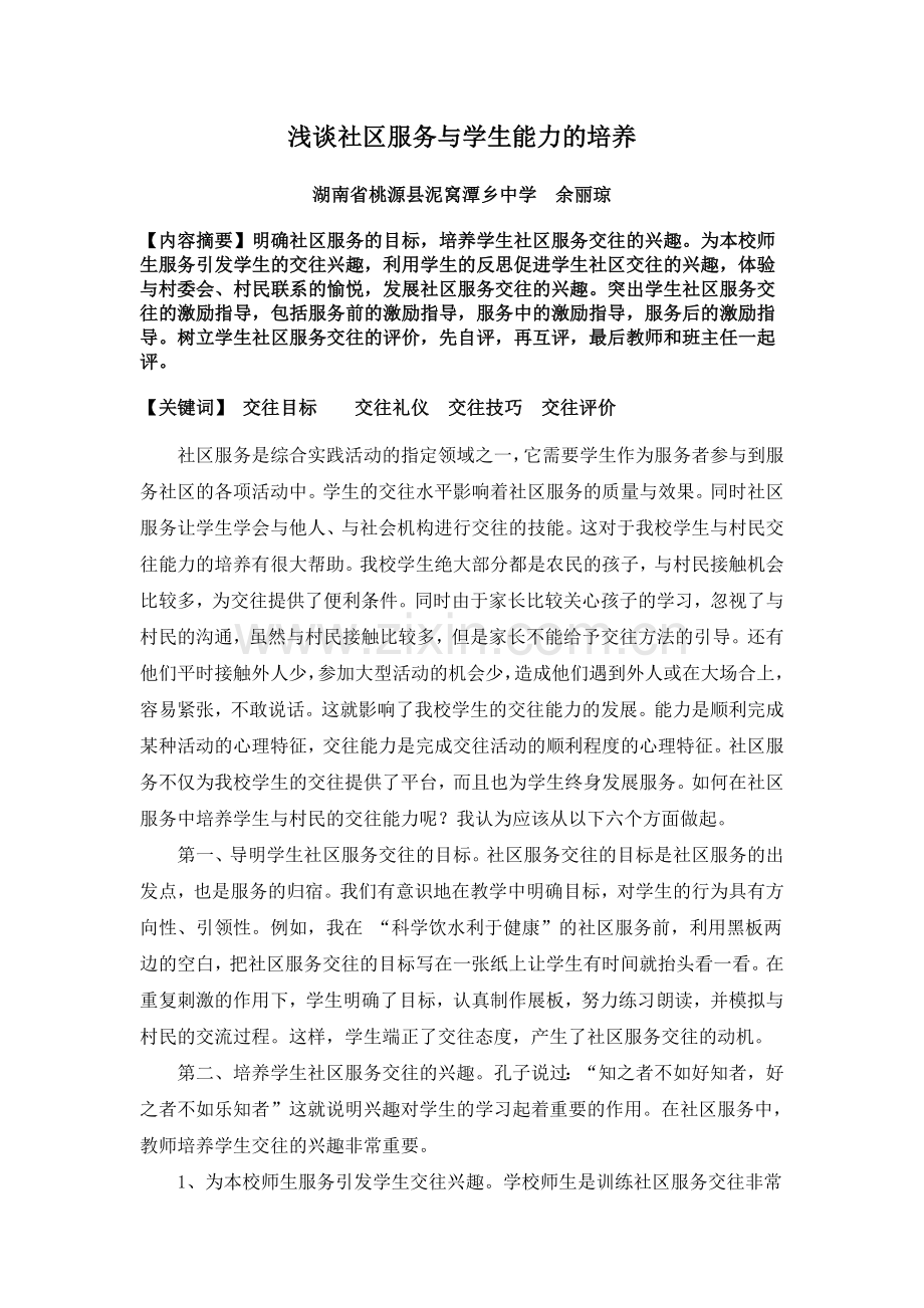 社区服务与学生交往能力的朋培养.doc_第1页