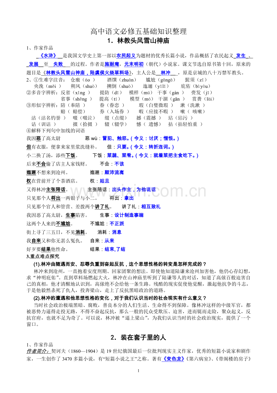 高中语文_必修五基础知识整理.doc_第1页