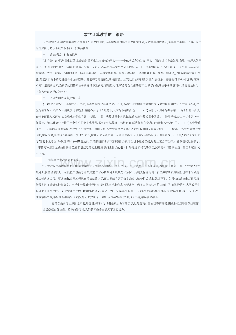 数学计算教学的一策略.doc_第1页
