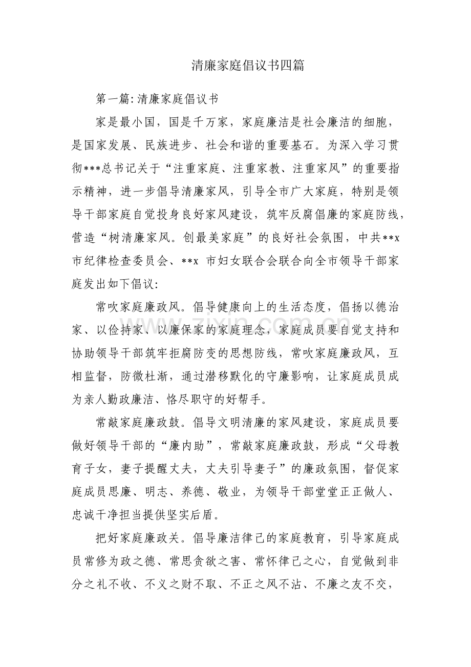 清廉家庭倡议书四篇.pdf_第1页