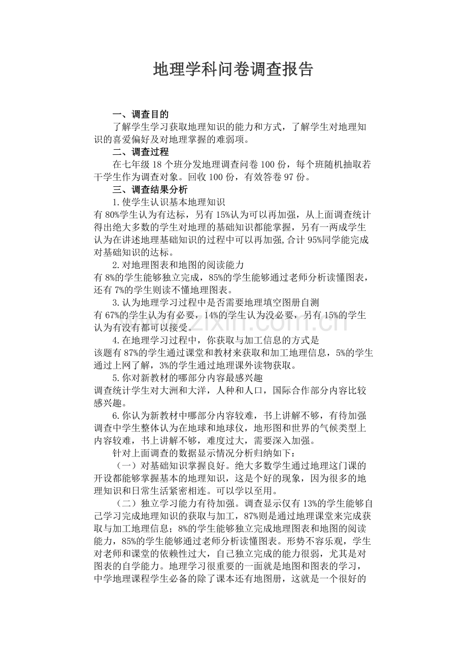 地理学科问卷调查报告.docx_第1页