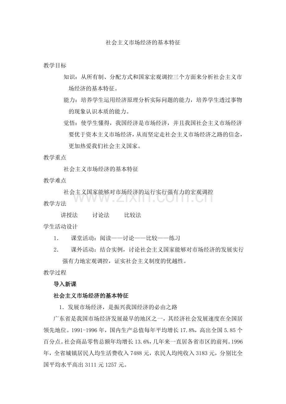 社会主义市场经济的基本特征.doc_第1页
