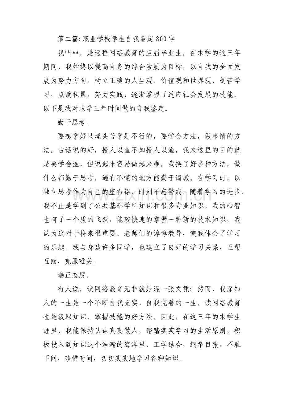 职业学校学生自我鉴定800字范文(3篇).pdf_第2页