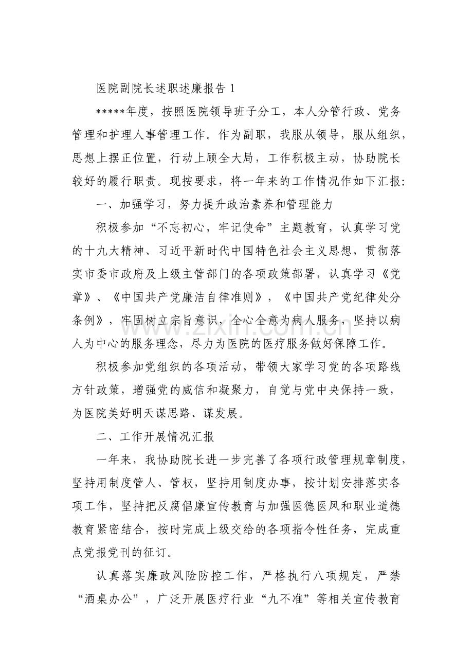 医院副院长述职述廉报告【四篇】.pdf_第1页