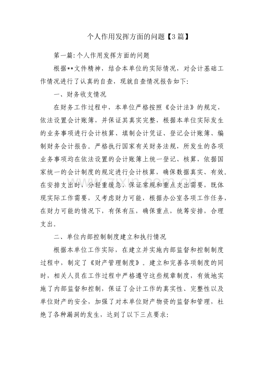 个人作用发挥方面的问题【3篇】.pdf_第1页
