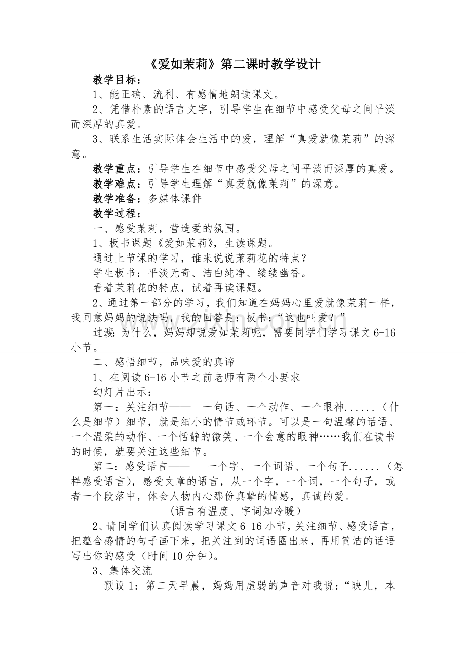 爱如茉莉第二课时教学设计.doc_第1页