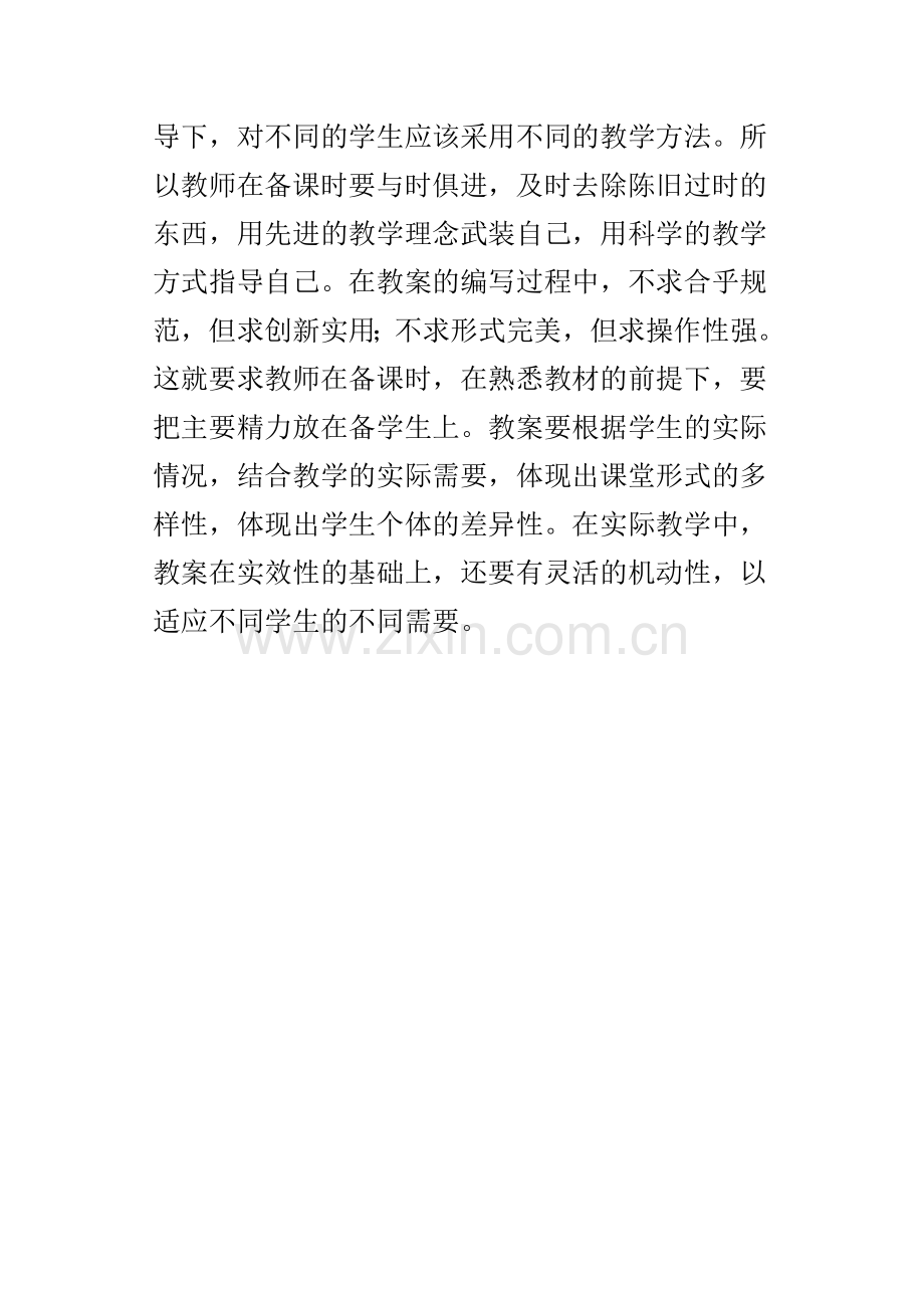 新课程理念下的教案编写的体会.doc_第2页