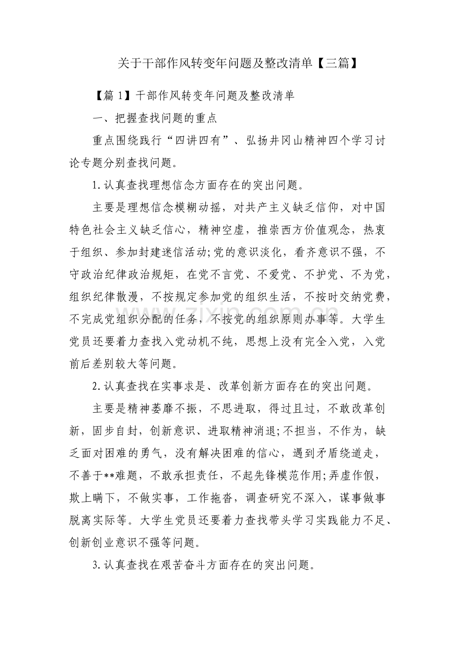 关于干部作风转变年问题及整改清单【三篇】.pdf_第1页
