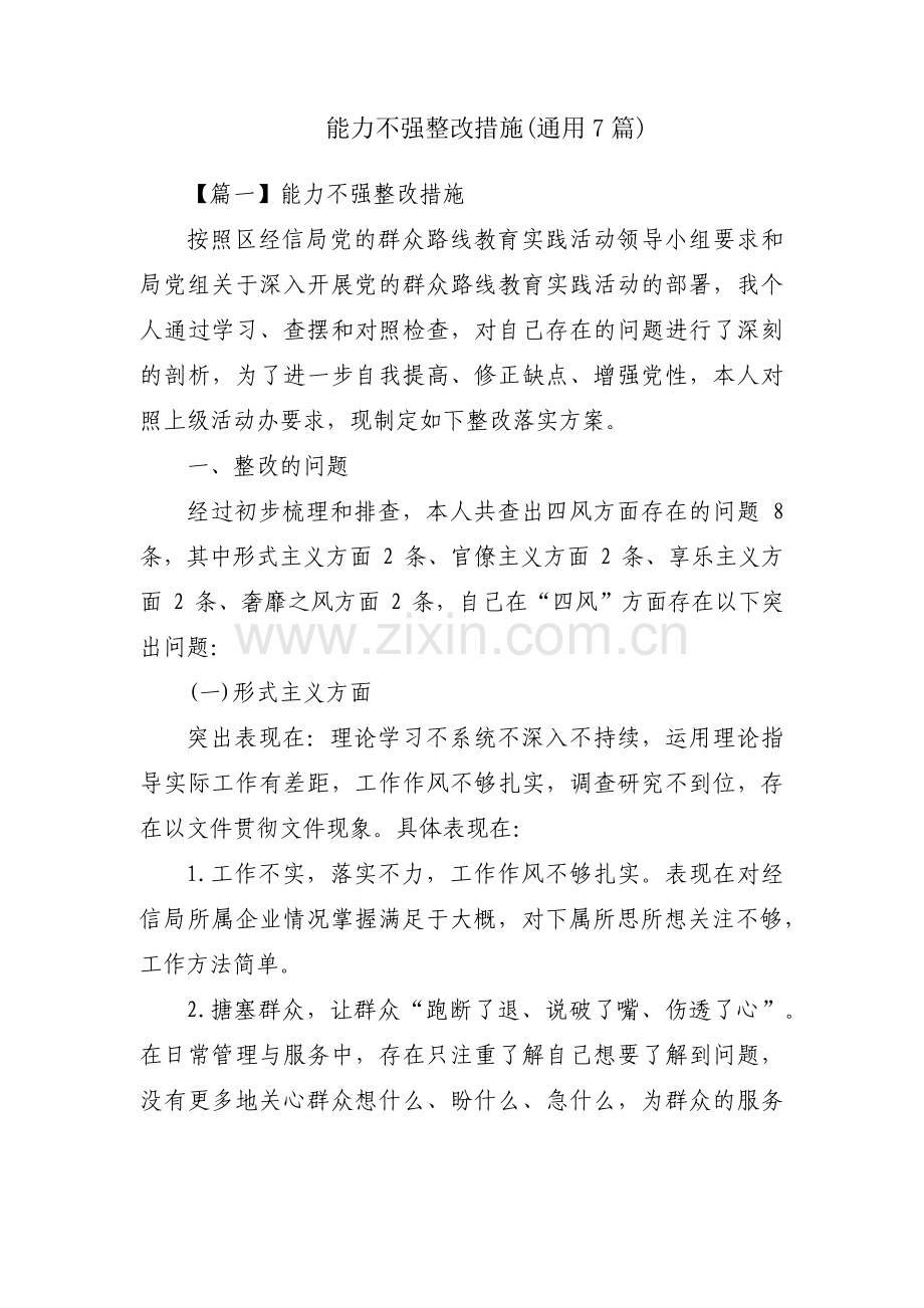 能力不强整改措施(通用7篇).pdf_第1页