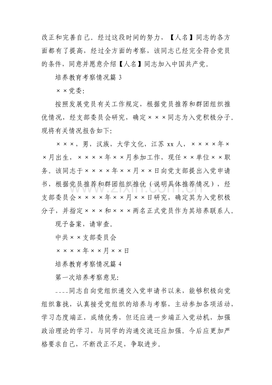 培养教育考察情况范文(通用9篇).pdf_第2页